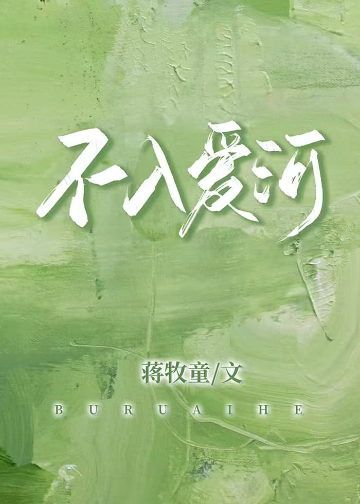 Do Not Enter the River of Love