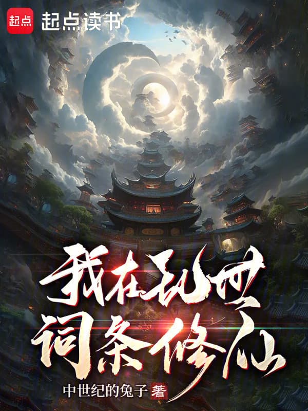 I Am Cultivating Immortality in the Chaotic World!