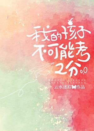 My Child Could Never Score a 2