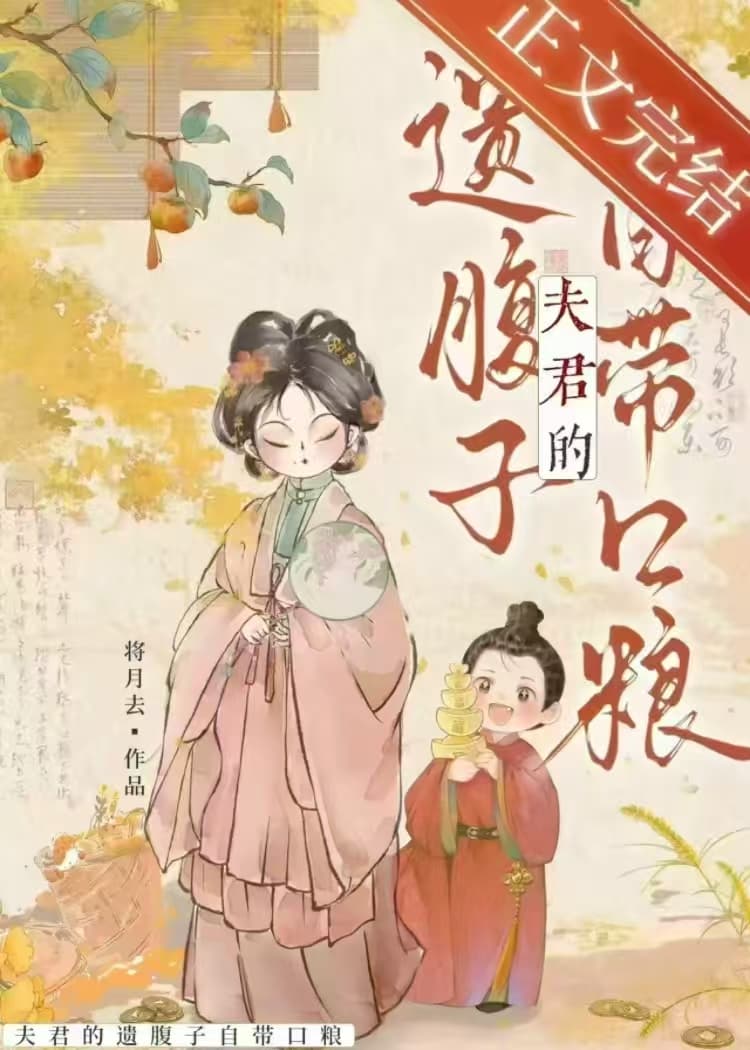 My Late Husband's Posthumous Child is a Magnet for Good Fortune