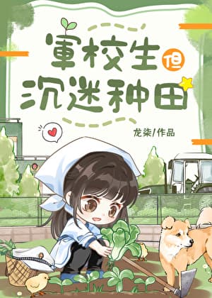 The Cadet Who's Obsessed with Farming